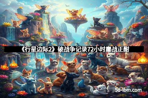 《行星边际2》破战争记录72小时鏖战正酣